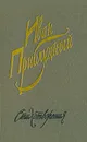 Иван Приблудный. Стихотворения - Иван Приблудный