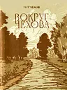 Вокруг Чехова - Чехов Михаил Павлович