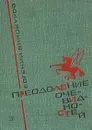 Преодоление очевидностей - Евгений Винокуров