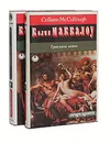 Травяной венок (комплект из 2 книг) - Колин Маккалоу