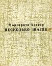 Несколько шагов - Маргарита Алигер