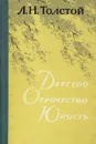 Детство. Отрочество. Юность - Толстой Лев Николаевич, Бурсов Борис Иванович