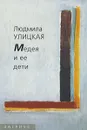 Медея и ее дети - Людмила Улицкая
