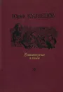 Юрий Кузнецов. Стихотворения и поэмы - Юрий Кузнецов
