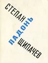 Ладонь - Степан Щипачев