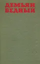 Демьян Бедный. Избранные произведения - Демьян Бедный