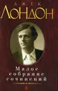 Джек Лондон. Малое собрание сочинений - Лондон Джек