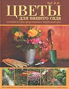 Цветы для вашего сада. Полная иллюстрированная энциклопедия - В. В. Чуб