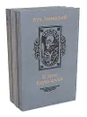 В дни Каракаллы. Когда пал Херсонес. Анна Ярославна - королева Франции. Последний путь Владимира Мономаха (комплект из 3 книг) - Ладинский Антонин Петрович