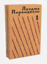 Луиджи Пиранделло. Избранная проза в 2 томах (комплект из 2 книг) - Пиранделло Луиджи, Бушуева Светлана Константиновна