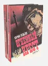 Огненный крест (комплект из 2 книг) - Юрий Власов