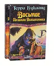 Восьмое правило волшебника, или Голая империя (комплект из 2 книг) - Терри Гудкайнд