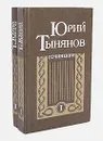 Юрий Тынянов. Сочинения (комплект из 2 книг) - Юрий Тынянов
