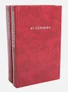 Хроника четырех поколений (комплект из 2 книг) - Соловьев Всеволод Сергеевич