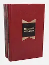 Александр Малышкин. Избранные произведения в 2 томах (комплект из 2 книг) - Малышкин Александр Георгиевич