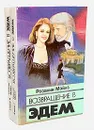 Возвращение в Эдем (комплект из 2 книг) - Розалин Майлз