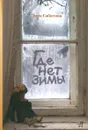 Где нет зимы - Сабитова Дина Рафисовна