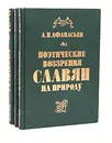 Поэтические воззрения славян на природу (комплект из 3 книг) - А. Н. Афанасьев