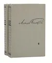 Алексей Толстой. Избранные произведения в 2 томах (комплект) - Алексей Толстой
