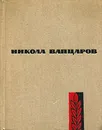 Никола Вапцаров. Стихотворения - Никола Вапцаров