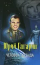 Юрий Гагарин. Человек-легенда - В. В. Артемов