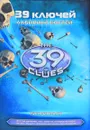 39 ключей. Книга 1. Лабиринт костей - Рик Риордан