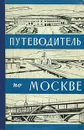Путеводитель по Москве - А. П. Ковалев
