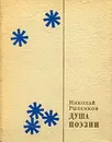 Душа поэзии - Рыленков Николай Иванович