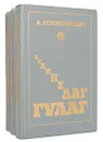 Архипелаг ГУЛАГ (комплект из 3 книг) - А. Солженицын