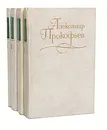 Александр Прокофьев. Собрание сочинений в 4 томах (комплект из 4 книг) - Александр Прокофьев
