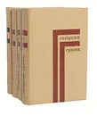 Георгий Гулиа. Собрание сочинений в 4 томах (комплект из 4 книг) - Гулиа Георгий Дмитриевич