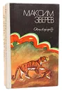 Максим Зверев. Избранное в 2 томах (комплект из 2 книг) - Зверев Максим Дмитриевич