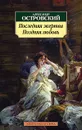 Поздняя любовь. Последняя жертва - Александр Островский