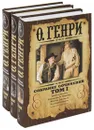 О. Генри. Собрание сочинений (комплект из 3 книг) - О. Генри