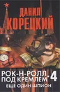Рок-н-ролл под Кремлем. Книга 4. Еще один шпион - Данил Корецкий