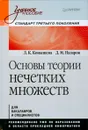 Основы теории нечетких множеств - Назаров Дмитрий Михайлович, Конышева Людмила Константиновна