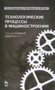 Технологические процессы в машиностроении. Лабораторный практикум - Л. Н. Самойлова, Г. Ю. Юрьева, А. В. Гирн