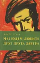 Мы будем любить друг друга завтра - Андре Стиль