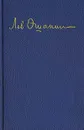 Лев Ошанин. Стихи и песни о друзьях - Ошанин Лев Иванович