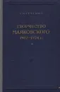 Творчество Маяковского. 1917 - 1924 гг. - Метченко Алексей Иванович