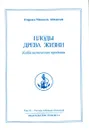 Омраам Микаэль Айванхов. Полное собрание сочинений в 32 томах. Том 32. Плоды Древа Жизни. Каббалистическая традиция - Омраам Микаэль Айванхов