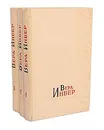 Вера Инбер. Избранные произведения в 3 томах (комплект из 3 книг) - Вера Инбер