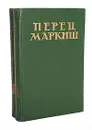 Перец Маркиш. Избранные произведения в 2 томах (комплект из 2 книг) - Перец Маркиш