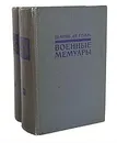 Шарль де Голль. Военные мемуары (комплект из 2 книг) - Шарль де Голль