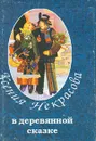 В деревянной сказке (миниатюрное издание) - Ксения Некрасова