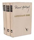 Каменный пояс (комплект из 3 книг) - Евгений Федоров