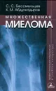 Множественная миелома - С. С. Бессмельцев, К. М. Абдулкадыров