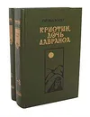 Кристин, дочь Лавранса (комплект из 2 книг) - Сигрид Унсет
