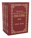 Творения иже во святых отца нашего Феофана Затворника. Собрание писем (комплект из 4 книг) - Святитель Феофан Затворник Вышенский