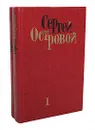 Сергей Островой. Избранные произведения в 2 томах (комплект из 2 книг) - Островой Сергей Григорьевич